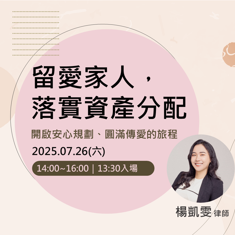 留愛家人，落實資產分配