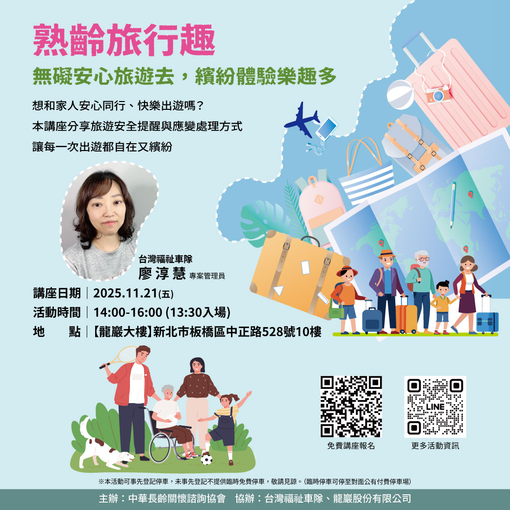 樂齡旅行趣